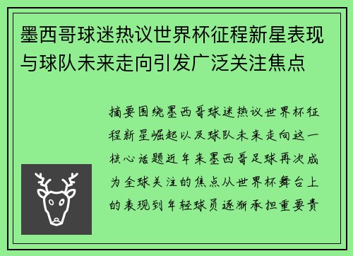 墨西哥球迷热议世界杯征程新星表现与球队未来走向引发广泛关注焦点